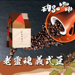 【6月老靈魂義式咖啡豆】一磅450克 莊園曼巴 曼特寧 瑪雅配方 藍山咖啡 / 拿鐵 濃縮咖啡 咖啡 咖啡豆 過年禮盒