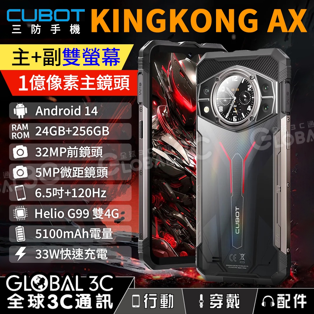 Cubot Kingkong AX 三防手機 24GB+256GB 6.58吋 前後雙螢幕 120Hz 安卓14