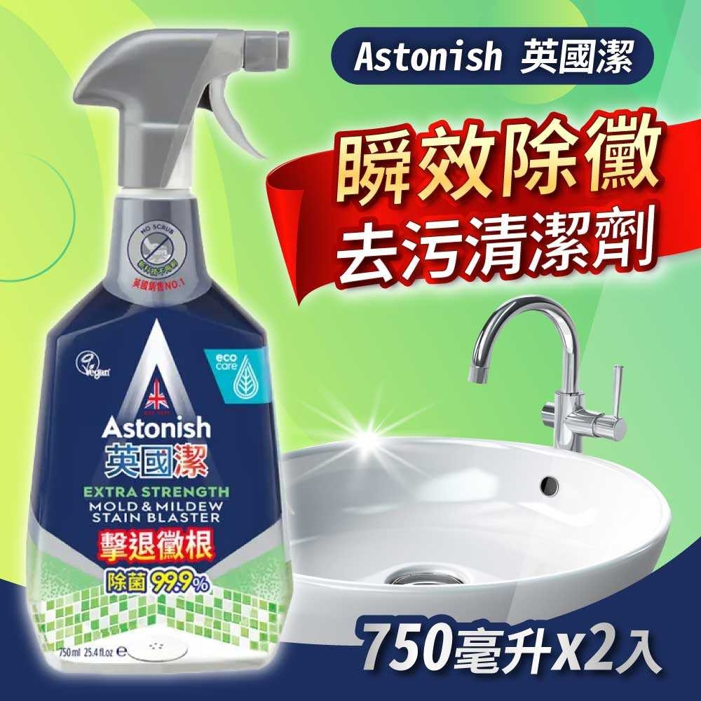 Astonish英國潔 瞬效除黴去污清潔劑2入組(750ml)