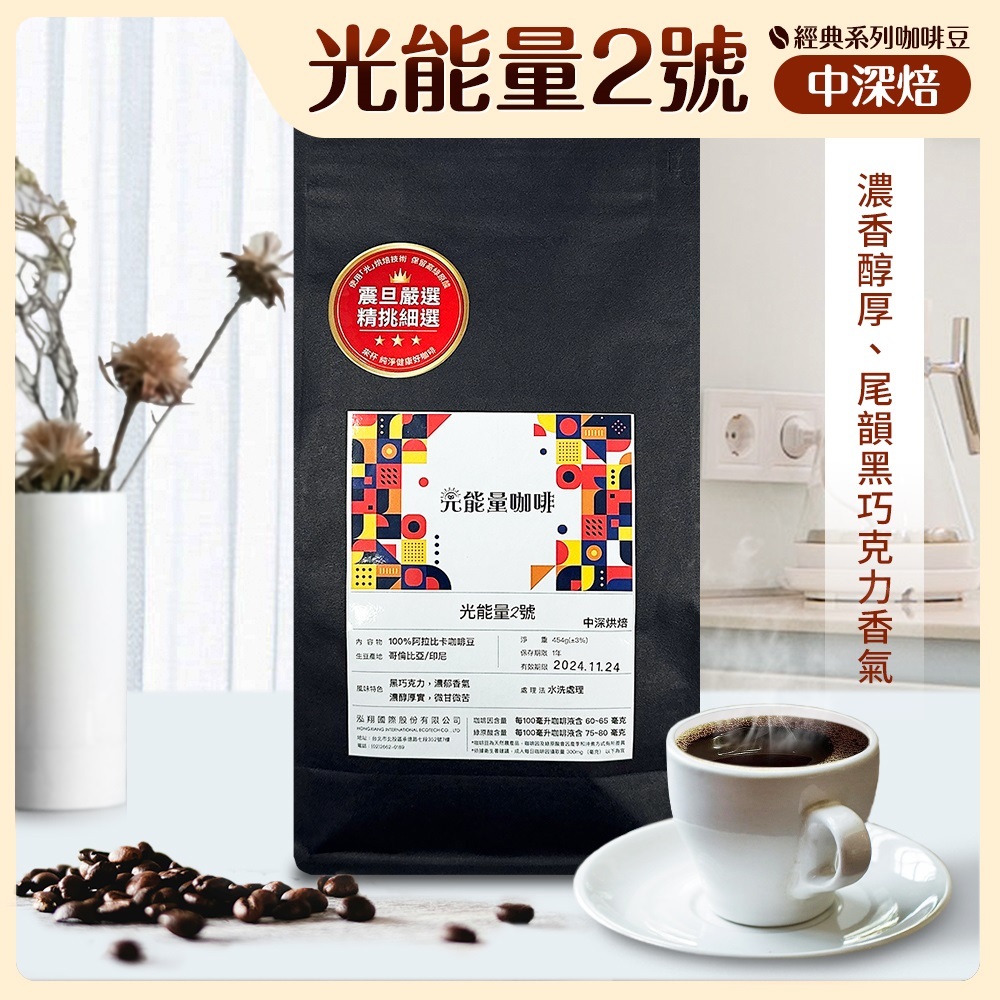 震旦嚴選 光能量咖啡豆 經典系列-光能量2號(1磅) 中深焙HX-CB-02