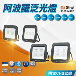 【舞光】LED阿波羅投光燈 IP66防水 泛光燈 100W 150W 200W 300W 400W 500W