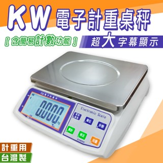 KW 超大螢幕電子計重桌秤【30kg/15kg/3kg】充電式 LCD白背光大字幕 磅秤 電子秤 桌秤