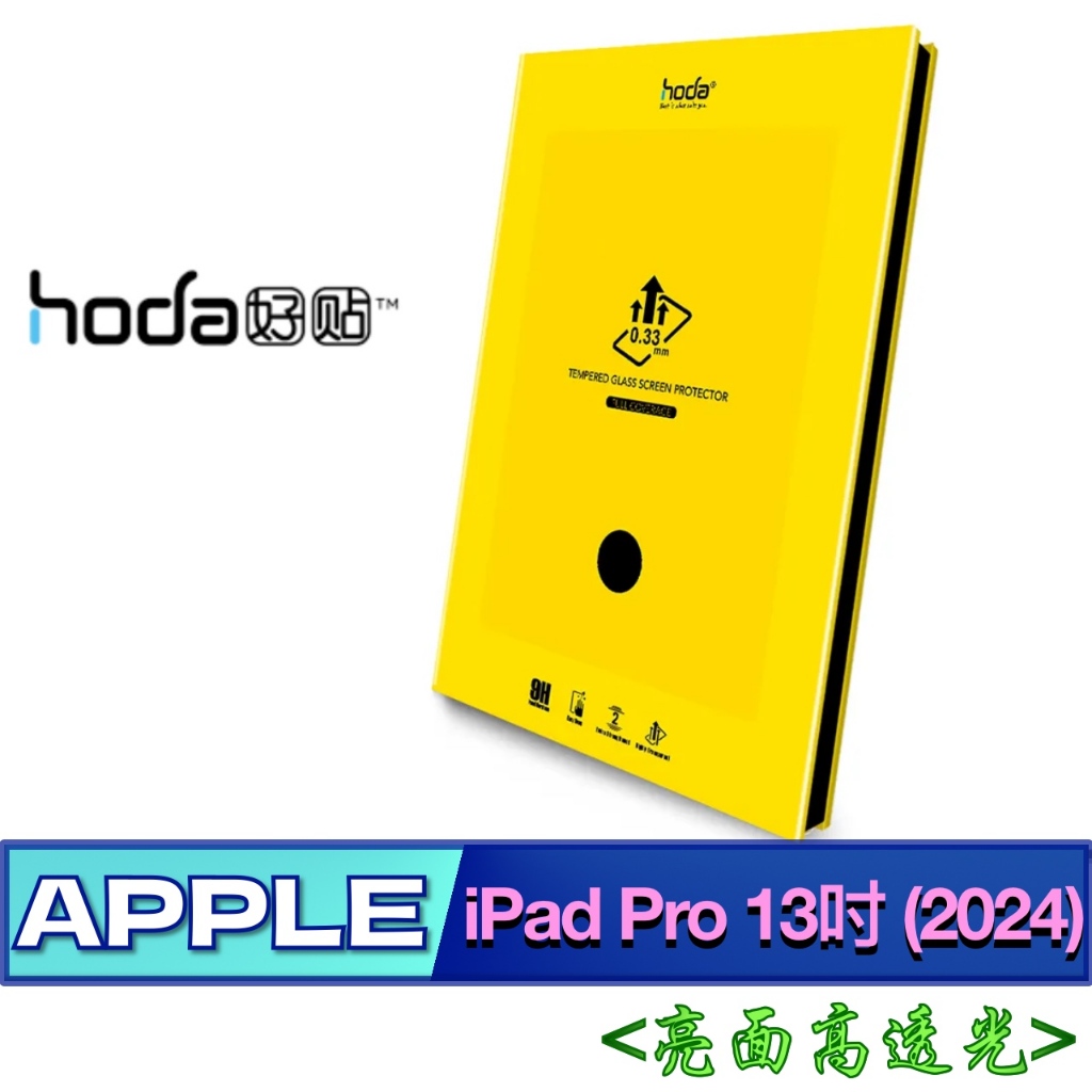 北車 (亮面 高透光) 好貼 hoda iPad Pro 13吋 (2024) 玻璃 保護貼 平板 螢幕 玻璃貼 螢幕貼