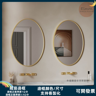 台灣現貨/鏡子 化妝鏡 浴室鏡子 鏡子化妝鏡 浴鏡 浴室鏡 穿衣鏡 北歐可定製橢圓形浴室鏡子壁掛厠所鏡衛生間鏡 梳妝鏡