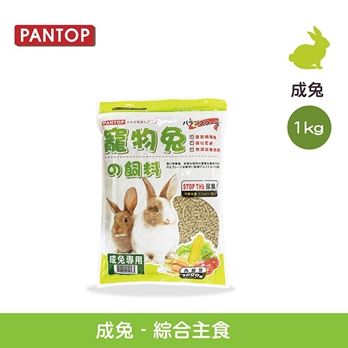 【現貨】🐰成兔飼料 PANTOP邦比-寵物兔綜合主食-1kg 寵物兔綜合主食 幼兔糧食 兔飼料 均衡營養 兔子飼料