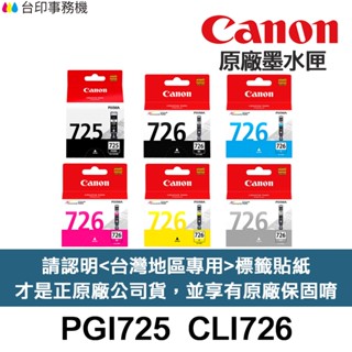 CANON PGI-725 CLI-726 原廠墨水匣《含台灣保固標籤貼紙》PGI725 CLI726