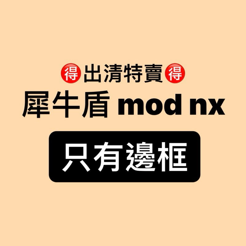 出清特價 🉐 犀牛盾 mod nx系列 只有邊框
