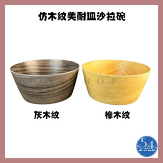 【54SHOP】質感 仿木紋美耐缽 沙拉盆 火鍋蔬菜盆 美耐皿餐具 木紋沙拉盆 蔬菜盤 陳列 餐廳 自助餐檯適用