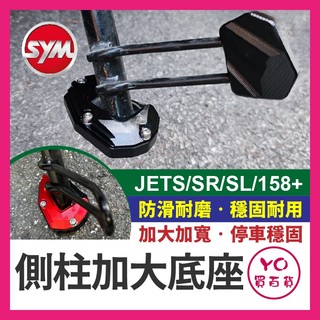 YO買百貨 SYM 三陽 JETS SR JETSL 158 新JET 側柱 加大座 側柱加大 底座 JET改裝