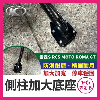 YO買百貨 側柱加大底座 KYMCO 雷霆S RCS MOTO ROMA GT 側柱加大 側柱 側柱加大座