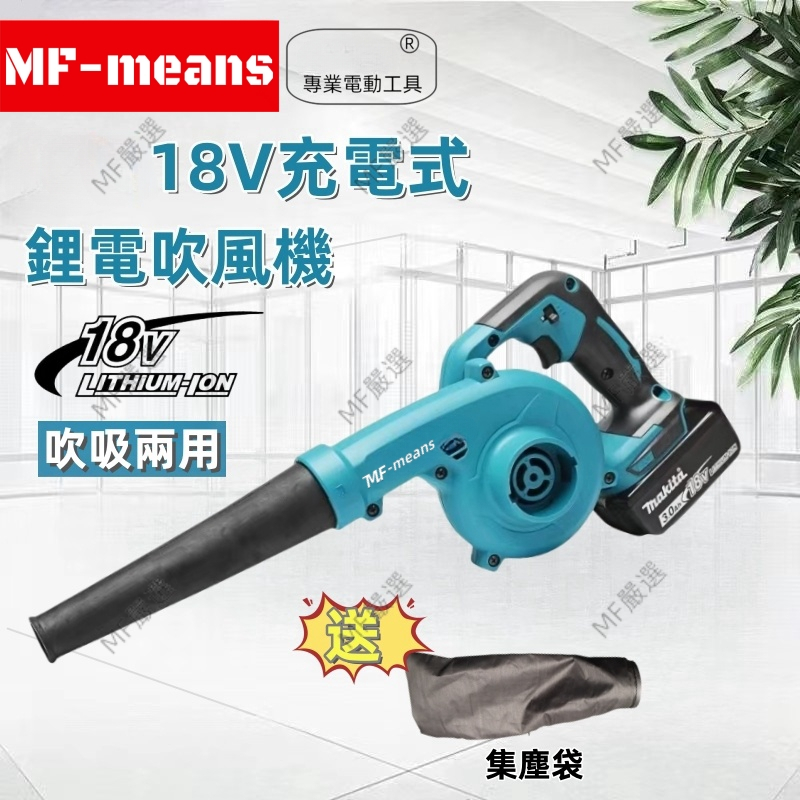 【全新免運】MT18V 牧/田充電式吹風機  工業鼓風機 鋰電吸塵器 工業吹風機 吹葉機 吹吸兩用 同級最強