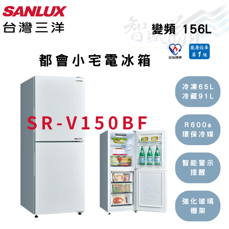 SANLUX三洋 156公升 一級 變頻 都會小宅 電冰箱 SR-V150BF 含基本安裝 智盛翔冷氣家電