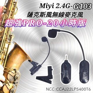 20小時版 薩克斯風 專用 Miyi G103 2.4G 無線麥克風 麥克風 適合 SAX 表演 演奏 樂器 教學