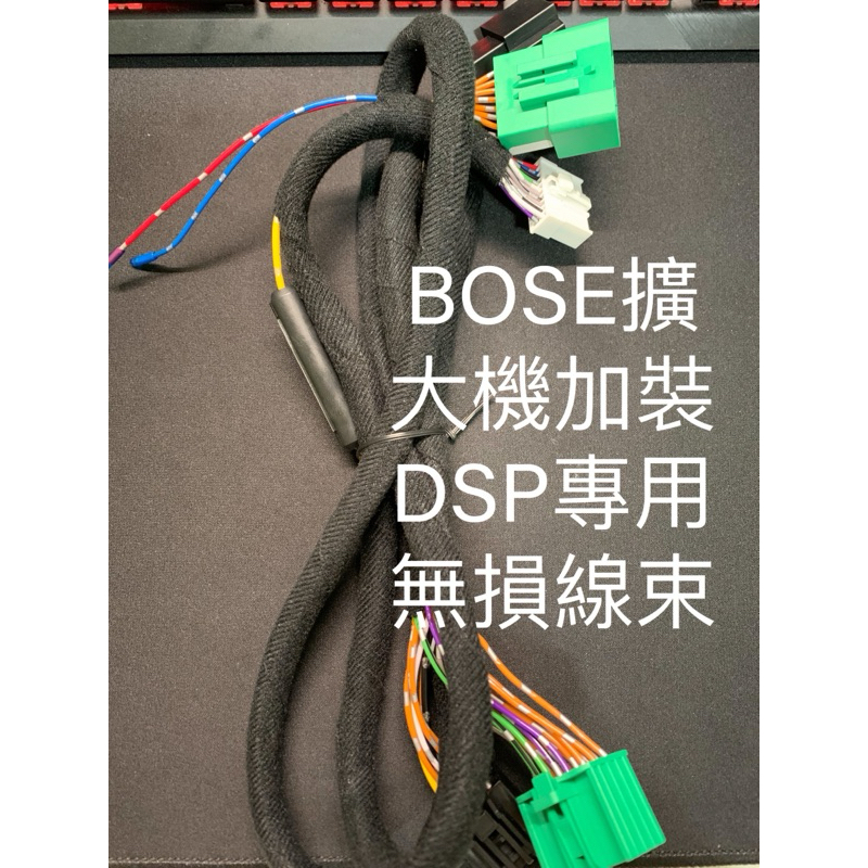 DSP線束Bose擴大機無損線加裝DSP用線束汽車音響改裝擴大機功放日產bose專車專用