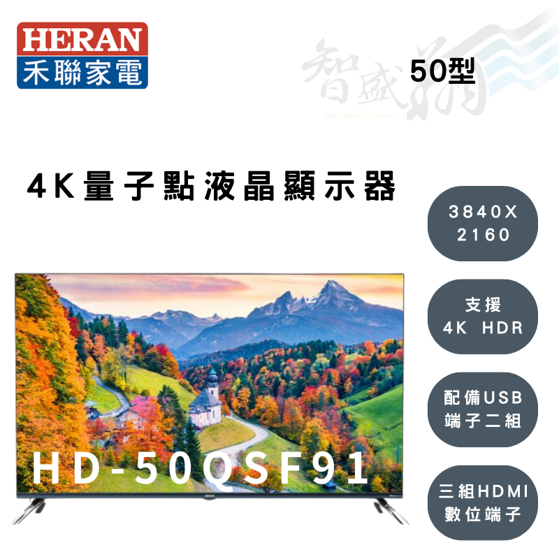 HERAN禾聯 50吋 3840X2160解析 液晶顯示器 電視 HD-50QSF91 (另購視訊盒) 智盛翔冷氣家電