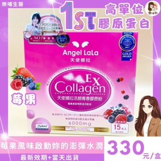 (樂哺乳)【Angel LaLa🧚‍♀️ 天使娜拉】🧚EX活顏膠原粉🫐莓果風味 🧚‍♂️日本專利蛋白聚醣