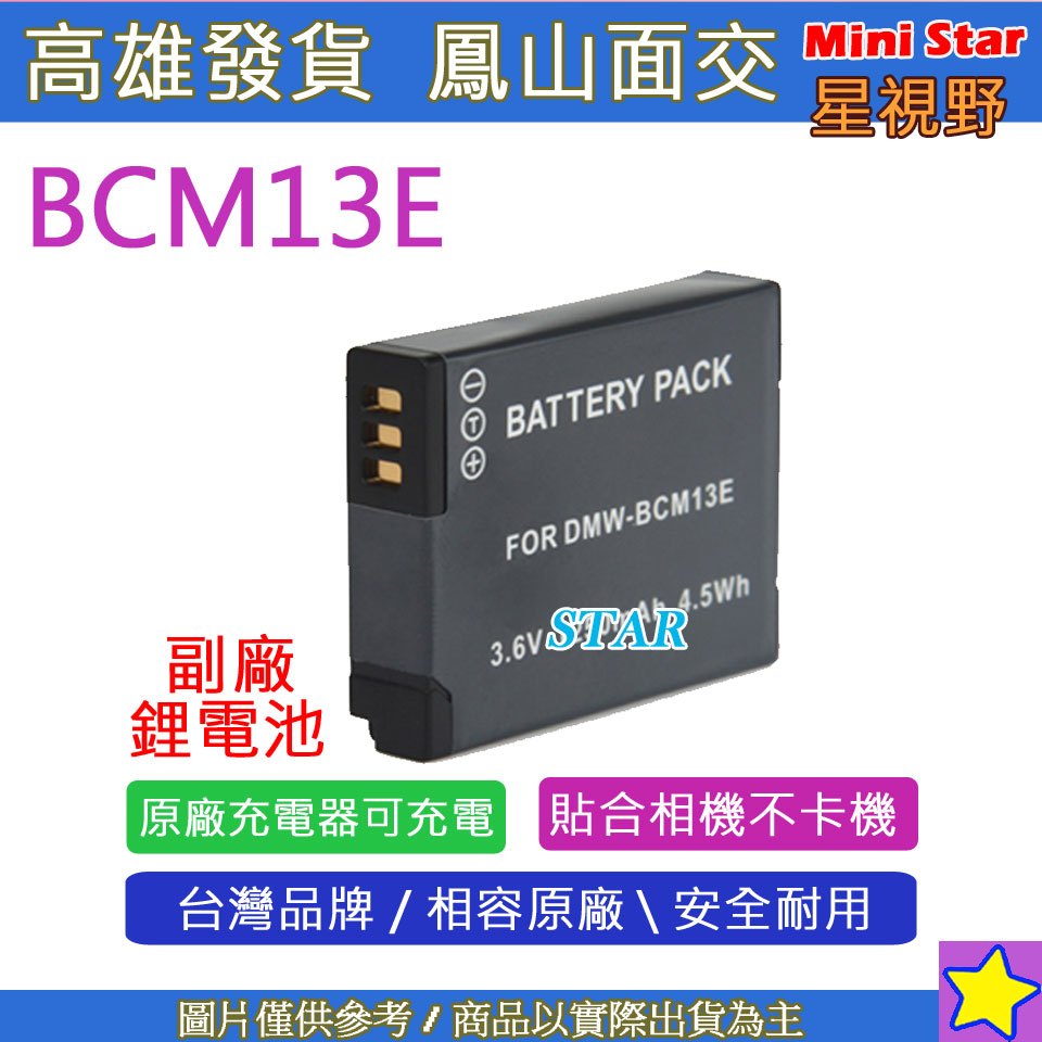 星視野 副廠 BCM13 DMW-BCM13 BCM13E 電池 保固一年 原廠充電器可用