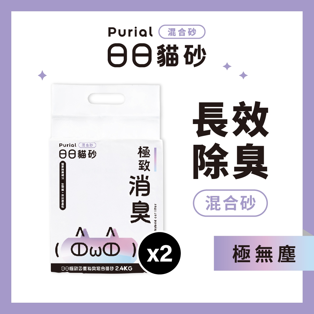 日日貓砂Purial｜（2入首購組）日日極致四重消臭混合貓砂 2.4kg 2包入 極致混砂 除臭貓砂 豆腐砂 礦砂