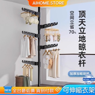 AIHOME【免鑽免打孔】頂天立地衣架 立式衣架 衣架 晾衣架 衣帽架 曬衣架 伸縮衣架 吊衣架 置衣架 掛衣架 衣杆架