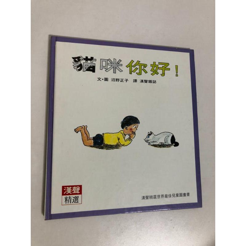 【二手書】漢聲精選世界最佳兒童圖畫書：沼野正子－貓咪你好! 科學教育類34