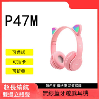 特價現貨 P47M卡通無線藍牙耳機 耳罩式耳機麥克風 頭戴藍芽耳機 可折疊 可插卡 可通話 遊戲耳機 電競耳機