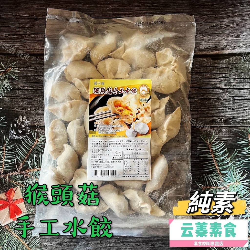 【云蓁素食小舖】佶芳興-猴頭菇手工水餃(純素) 約30粒 素食水餃 全素食可用