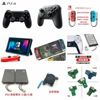 PS4 PS5 SWITCH手把 SWITCH2手把 SWITCH主機 NS NS2手把 JOYCON2 完修付款