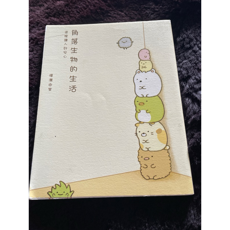 角落生物的生活（書況佳）