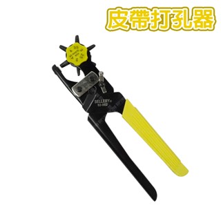 【立達】打孔鉗 皮帶打孔器 厚紙 皮革打洞 皮沖 皮斬 皮條打洞器 皮革 手作【T375】