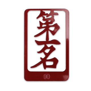 【故宮精品】漢字書籤 第一名