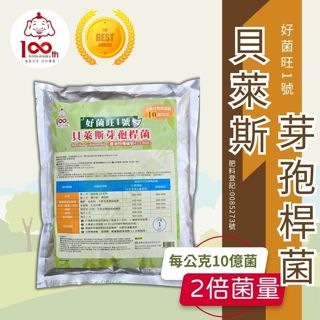【福壽 現貨】貝萊斯芽孢桿菌 溶磷菌 1公斤 肥料 萬丹菌 好菌旺1號 農夫樂