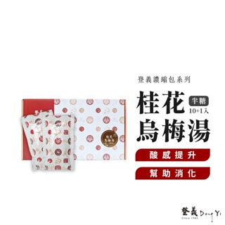 【登義DengYi】端午節禮盒_半糖桂花烏梅湯濃縮包 10+1入/盒 酸甜開胃 幫助消化