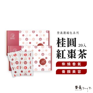 【登義DengYi】桂圓紅棗茶濃縮包 20入/盒 養顏美容 營養補給