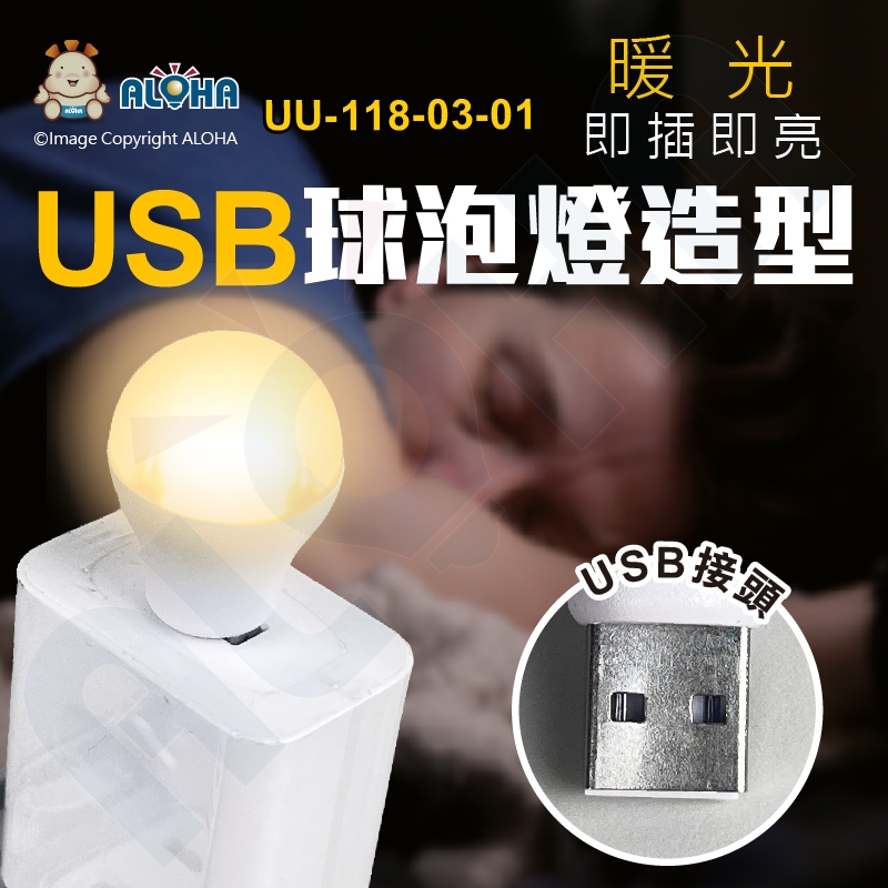 阿囉哈LED總匯_UU-118-03-01_USB球泡燈-小夜燈DC5V-暖光-OPP珠光袋裝