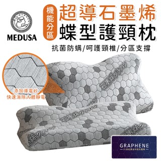 【MEDUSA美杜莎】石墨烯蝶型枕 導電紗 釋放人體靜電 蝶形枕 機能分割槽 機能枕 蝶形記憶枕 枕頭 護頸枕