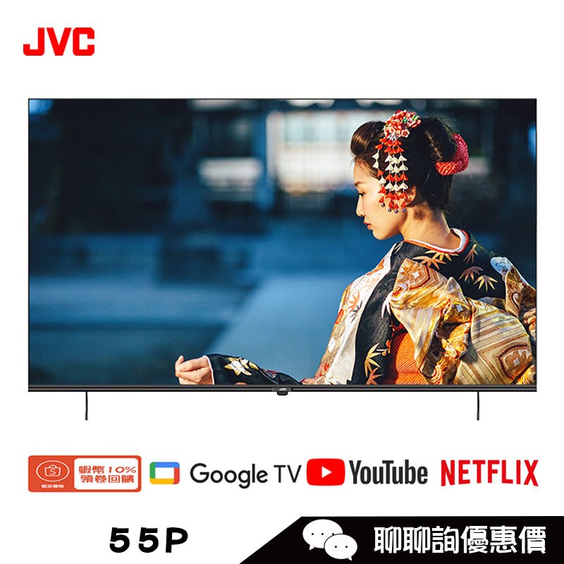 JVC 瑞旭 55P 液晶顯示器 55吋 4K 雙杜比連網 Google認證