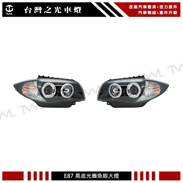 台灣之光 全新 BMW E87 04 05 06 07年高品質黑底雙光圈魚眼投射大燈組台灣製造