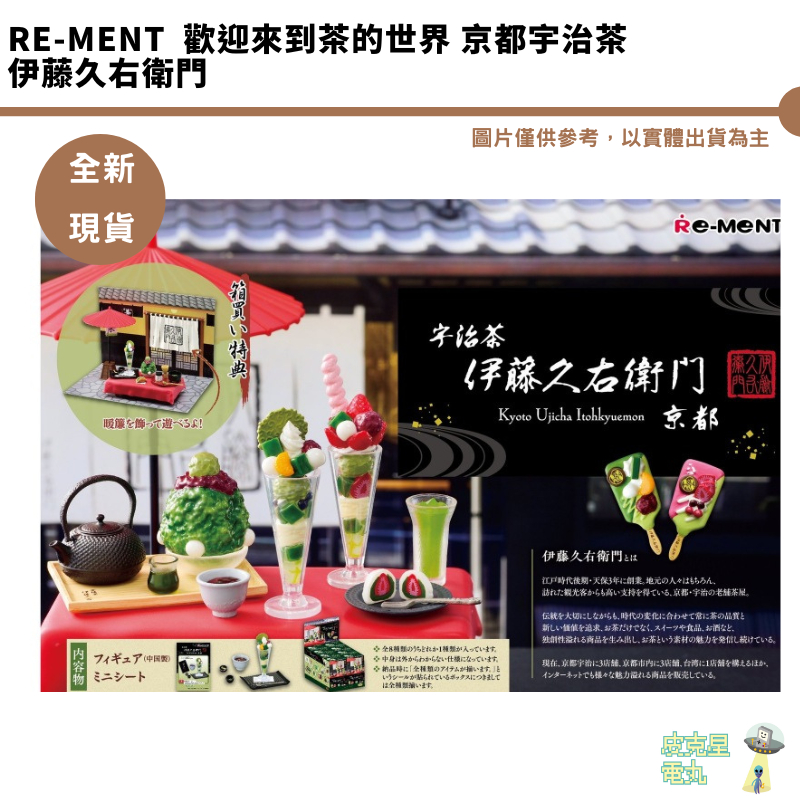 Re-ment 盒玩 歡迎來到茶的世界 京都宇治茶 伊藤久右衛門 擬真 京都 抹茶 袖珍 場景 公仔 全新現貨