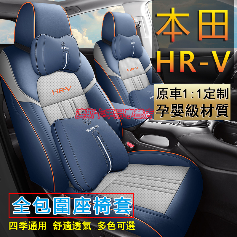 適用於 23 24款 HRV 原車版全包圍座椅套 本田 HRV 汽車座套 高端全皮椅套 360°全包圍座套 透氣耐磨