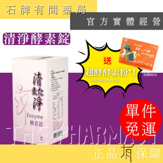 ⚡送+免運! 清淨酵素錠 180顆/瓶 ｜ 膳食纖維 綜合消化酵素 清淨 淨之美 SOFO 暢淨 【石牌有間藥局】