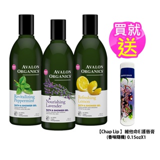 買就送唇膏【Avalon Organics】美國有機第一品牌精油沐浴乳(薄荷、檸檬、薰衣草)12oz