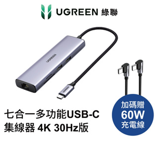 綠聯 Type C 5Gbps 七合一 Hub集線器 4K 30Hz版 PD快充 手機傳輸 螢幕HDMI 網路線 讀卡機