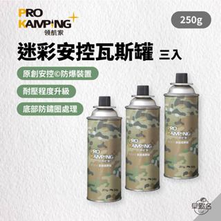 早點名｜PRO KAMPING 領航家 迷彩安控瓦斯罐 250g-三罐 卡式爐瓦斯 瓦斯罐