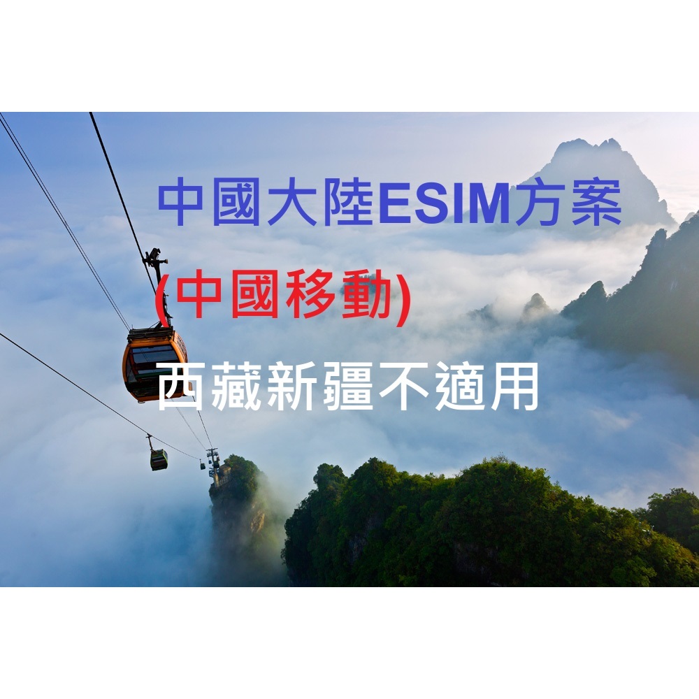 ESIM方案 中國大陸網卡 上網卡 (中國移動) 西藏新疆不適用