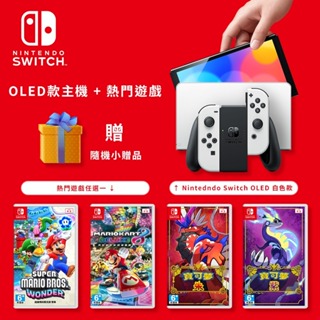 【地下街軟體世界】Nintendo Switch OLED 新版主機（白色）台灣公司貨 + 遊戲 ※贈送包包、保護貼