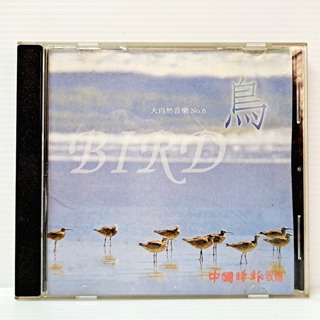 [ 小店 ] CD 中國時報 大自然音樂No.6 BIRD 鳥 TC27