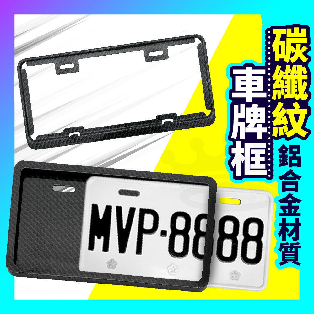 【公司現貨 鋁合金車牌框】  牌照框 碳纖維全包覆 汽車車牌架 機車車牌框 電動機車車牌框 汽車車牌框 車牌框