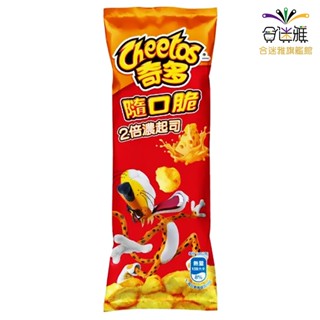 Cheetos奇多 隨口脆 兩倍/2倍濃起司口味 玉米脆 28g/包X10包【合迷雅旗艦館】<訂單滿99元才出貨>