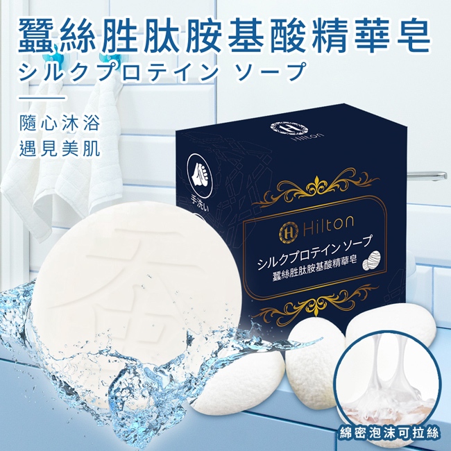 【Hilton 希爾頓】蠶絲胜肽胺基酸輕柔潔膚精華皂