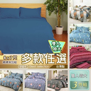 雙人特大床包 三件組 6x7 多款獨家花色 台灣製 舒柔親膚床包組 MIT